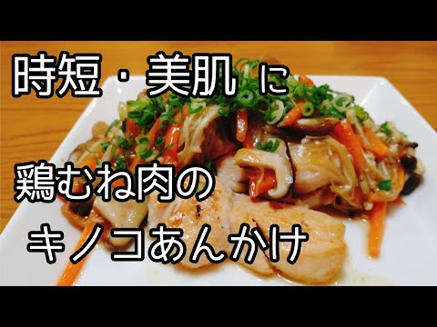 ヘルシー柔らか鶏むね肉で時短レシピ。キノコあんかけの作り方。