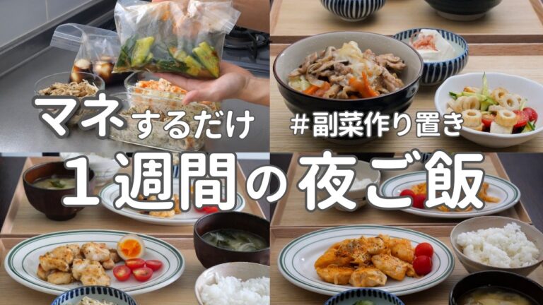【1週間献立】3000円で作る節約夜ご飯|作り置きでラクする忙しい日の晩ご飯おかず