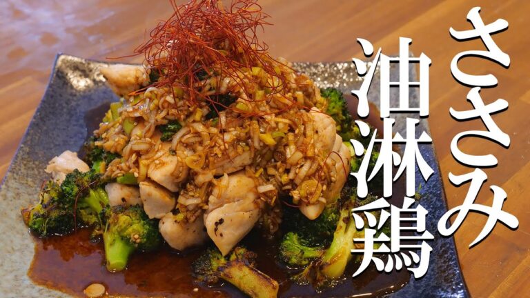 鶏のささみで！ヘルシー大満足油淋鶏！