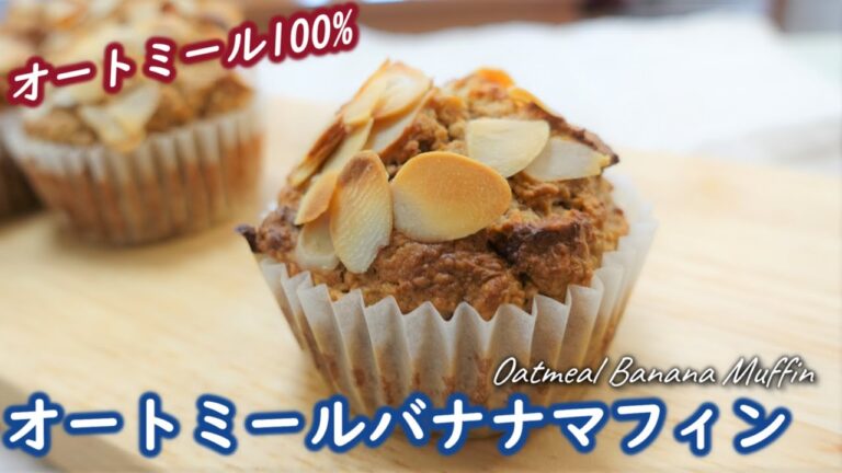 フォーク１本！ワンボウル！５分で準備完了！混ぜるだけ超簡単！【オートミールバナナマフィン】☆Oatmeal Banana Muffin