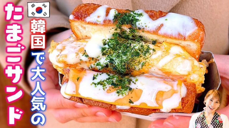 韓国で大人のたまごサンドを再現しました！／みきママ