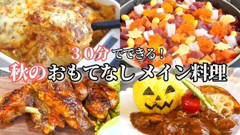【おもてなし料理】秋のおもてなしメイン料理８品/ハロウィンワンプレート料理/秋のちらし寿司/ハッシュドビーフ/ラザニア/ミートソース/かぼちゃ/ハロウィン/持ち寄り料理/常備菜/作り置き/冷凍保存