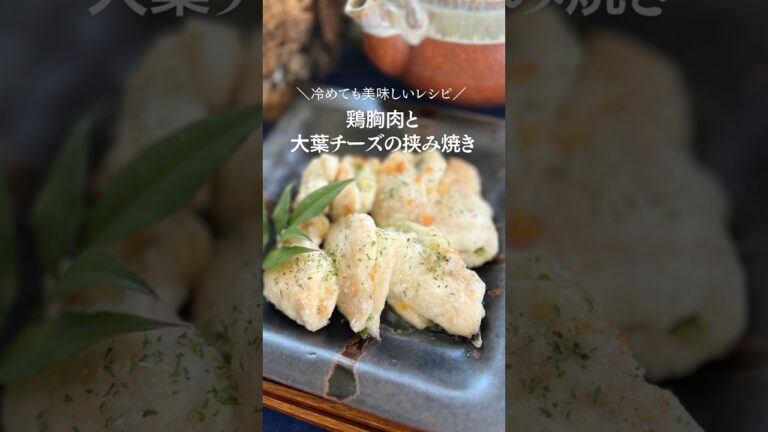 ▼詳しいレシピはコメントから▼『鶏胸肉と大葉チーズの挟み焼き』#簡単レシピ
