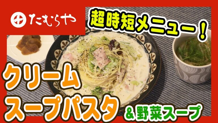 【ワンパン料理🍳】フライパンでクリームスープパスタ&みそデリ野菜スープ飲み比べ 上州/群馬 伝統 MISO healthy recipe Japan
