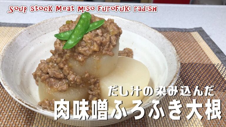 だし汁の染み込んだ「肉味噌ふろふき大根」Soup stock Meat miso furofuki radish