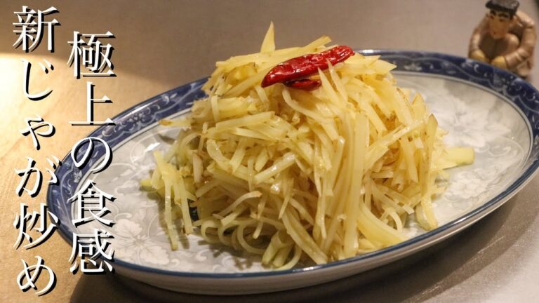 【新じゃが炒め】新じゃが史上最高に美味しい食べ方はこれです