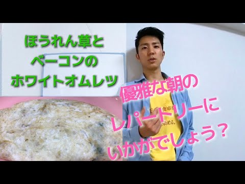 【ホワイトオムレツって、知ってる？？】4.ほうれん草とベーコンのホワイトオムレツ♪