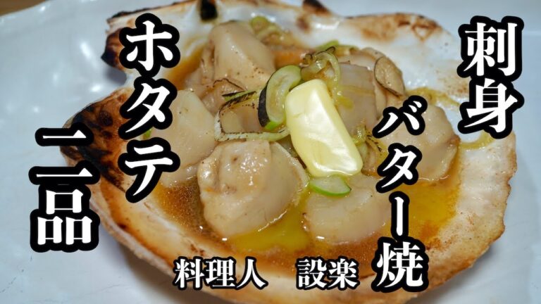 殻付き帆立の捌き方から２品　【ホタテの刺身】と【ホタテバター焼き】の作り方　料理屋さんのやり方でいつもの帆立が数倍美味くなる！