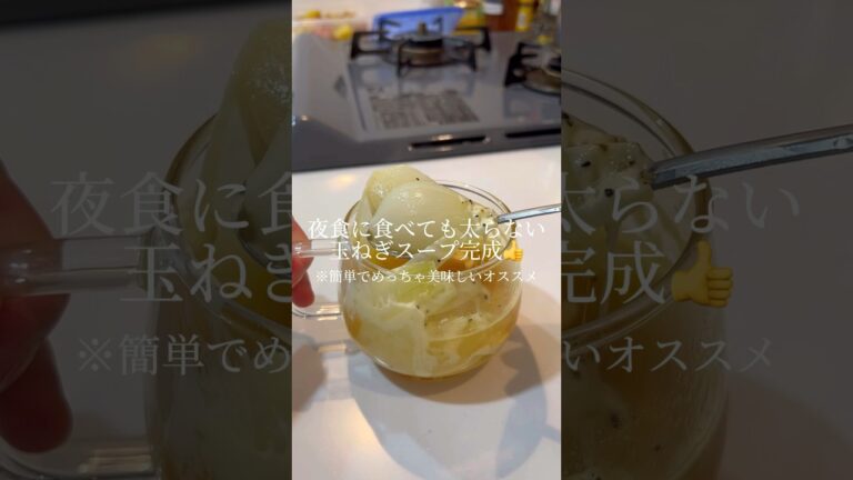 1キロ痩せた！玉ねぎ丸ごとレンチンスープ｜Onion soup🧅 #ショート #shorts #ライフハック #lifehacks #簡単レシピ