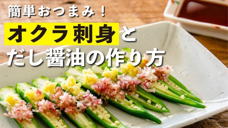 プチプチ新食感！栗原心平の前菜 オクラ刺身／オクラのレシピ②
