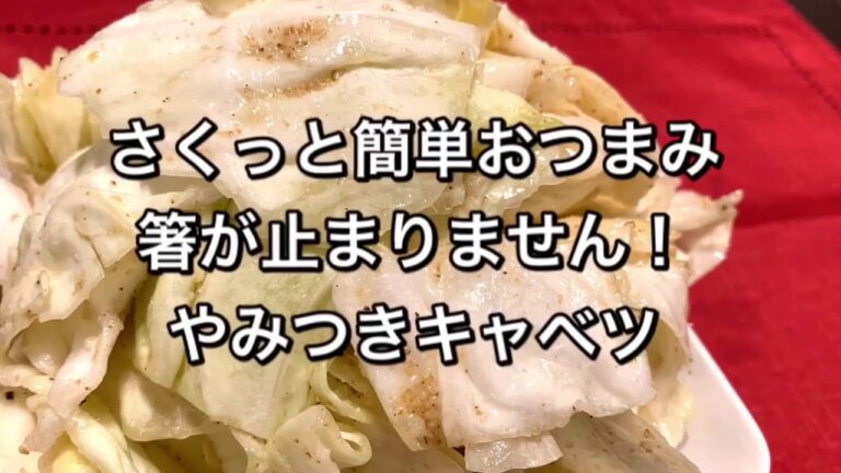 【さくっと簡単料理　♯238】箸が止まりません！やみつきキャベツ〜DELICIOUS CABBAGE〜