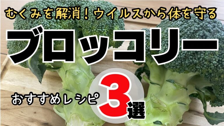 【簡単料理】ブロッコリーおすすめレシピ３選：むくみを解消！ウイルスから体を守る/3 Recommended Broccoli Recipes