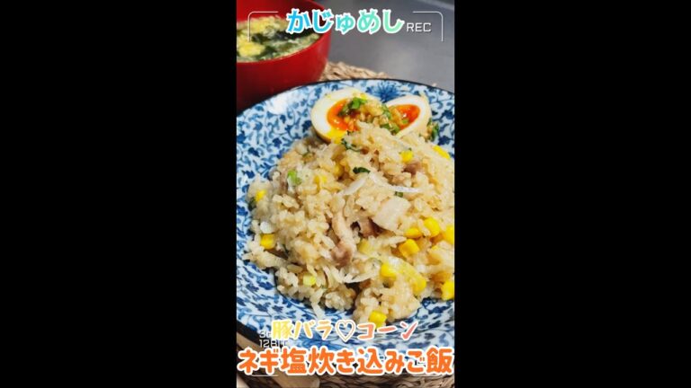 【豚バラ♡コーン】ネギ塩炊き込みご飯【飯テロ】