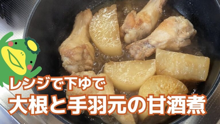 【大根と手羽元の甘酒煮】レンジで下茹で、味しみしみ大根