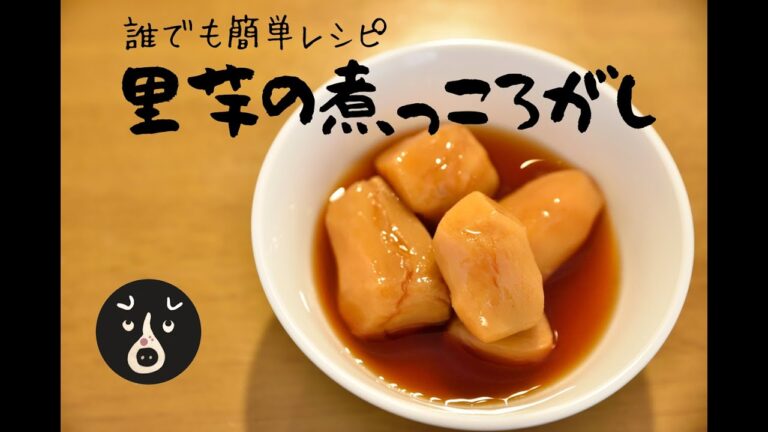 里芋の煮っころがし　誰でも簡単レシピ　面倒だけど簡単！激ウマ！初心者でも簡単に作れる料理