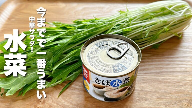 【水菜の簡単レシピ】焼いて水菜と混ぜるだけ！やみつき【鯖缶】