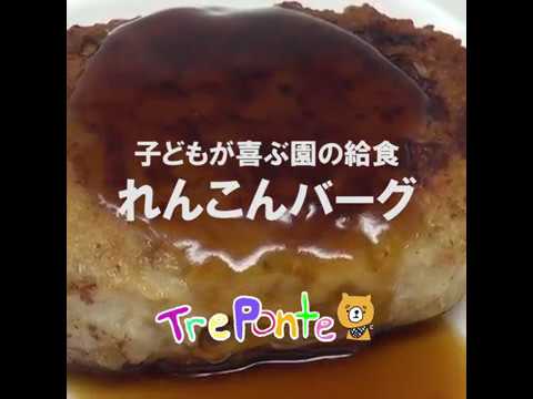 子どもが喜ぶ園の給食：れんこんハンバーグ
