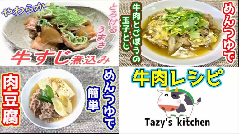 【牛肉レシピ】牛すじ煮込み・牛肉とごぼうの玉子とじ・肉豆腐☆