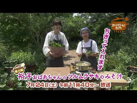 ７月２４日（土）午前１１：４０～のおばあちゃんの台所は裕子おばあちゃんのツルムラサキのみそ汁！栄養満点の夏野菜です～