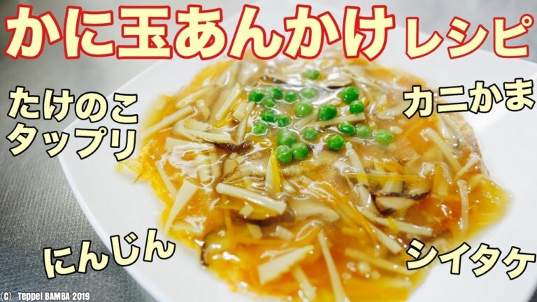 かに玉あんかけレシピ タケノコとかにかまぼこ