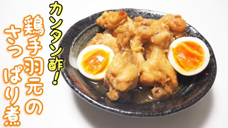 【クッキングプロ】夏にぴったり！CMでお馴染みのミツカンカンタン酢で鶏手羽元のさっぱり煮を作ってみた！