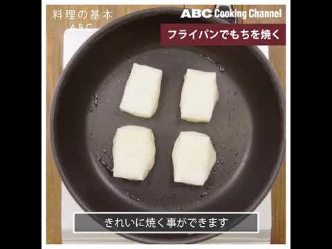 【料理の基本ABC】フライパンで餅を焼く｜ABCクッキングスタジオ