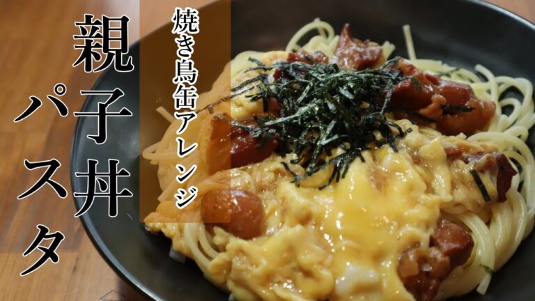 フライパン１つで「親子丼パスタ」【ワンパン×パスタ×レシピ】