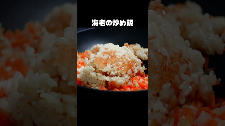 市販のカレー粉で手軽に【本格！海老カレーピラフ】の作り方 #shorts