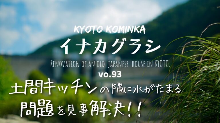 【古民家DIY】素人でもできた！土間キッチンの床 モルタル金ゴテ仕上げ DIY/百万円で購入した家 キッチン リフォーム第8弾/KYOTO 古民家田舎暮らし/家族で里山移住し古民家カフェを作る#09