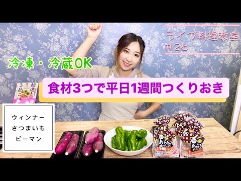 食材3つでつくりおき