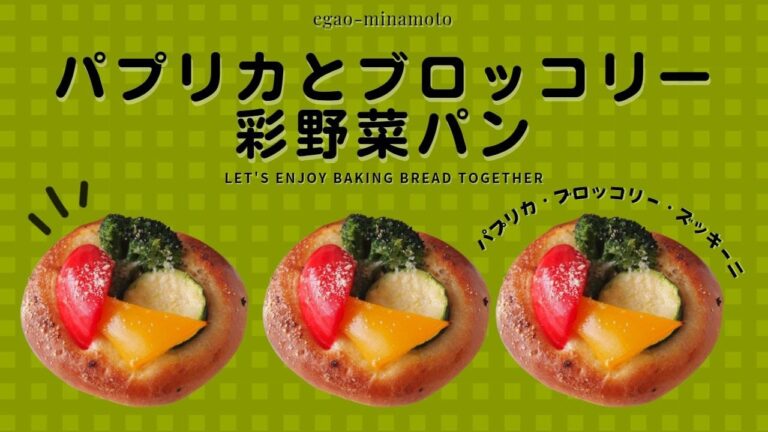 【パン作り日記】彩り野菜（ブロッコリー、パプリカ、ズッキーニ）のマヨネーズ、マスタードソースのパンの作り方
