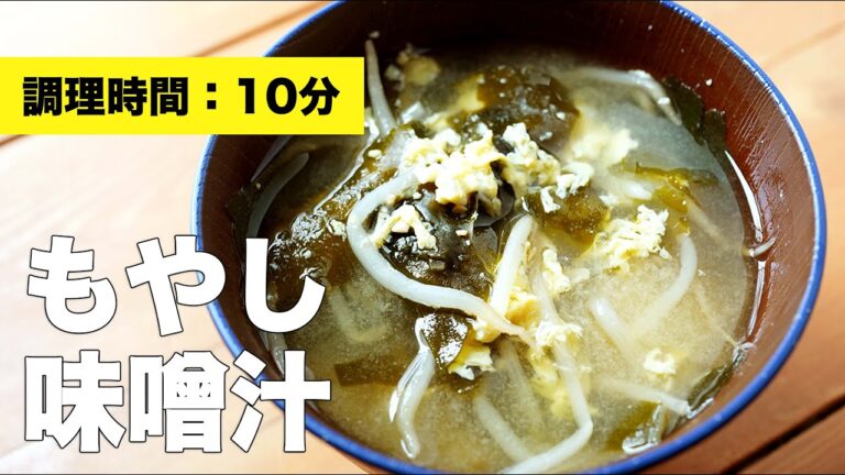 【具だくさん】もやしの味噌汁【卵・わかめ】