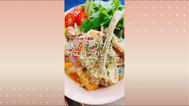 夏に食べたいガッツリメニュー【豚スペアリブのイエローカレー】Yellow Curry with pork spare ribs.