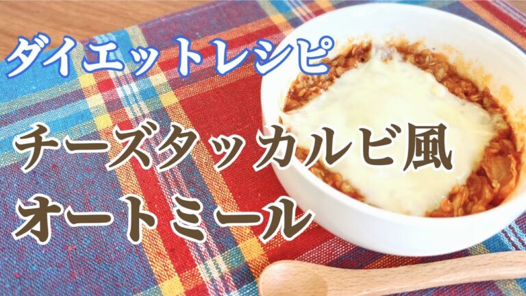 【オートミールダイエットレシピ】チーズタッカルビ風オートミール