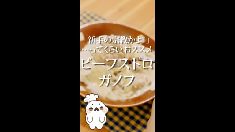 どんどん焼いて煮込むだけ！「ビーフストロガノフ」 #shorts