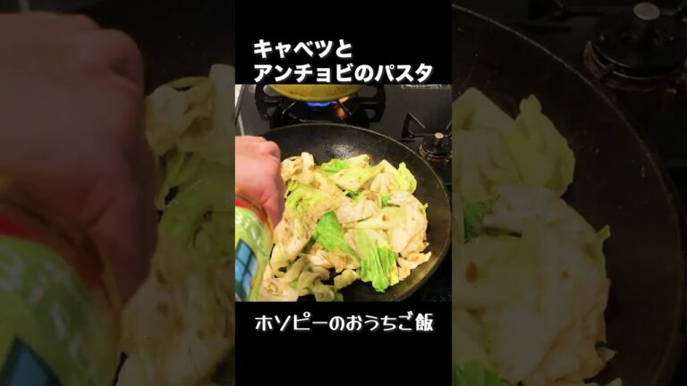 キャベツとアンチョビのスパゲッティ #shorts