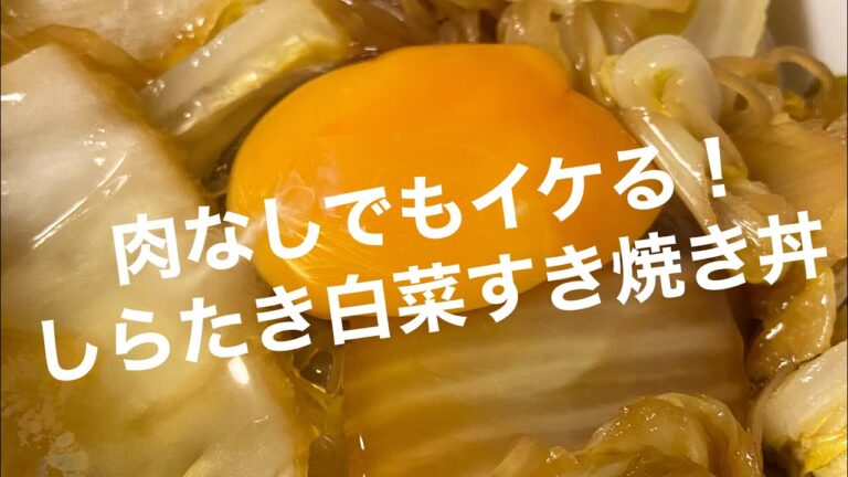 しらたき白菜ネギ、肉なし丼　原価160円（副音声付き）#ロバート#馬場キッチン#すき焼き#ズボラ飯