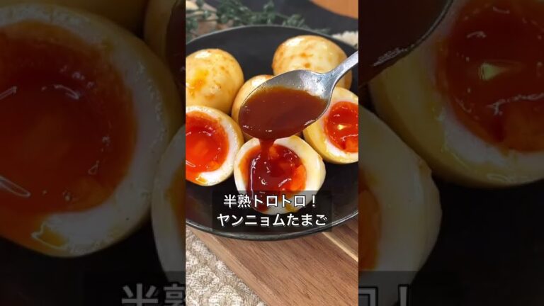 【半熟トロトロ！ヤンニョム半熟卵】