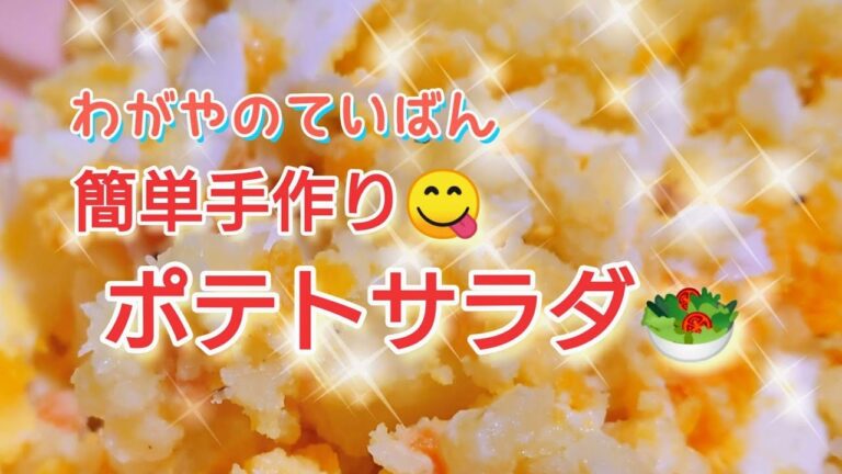我が家の定番❗ポテトサラダ🥗1日でペロリ😋やっぱり出来立ては美味しいね✨