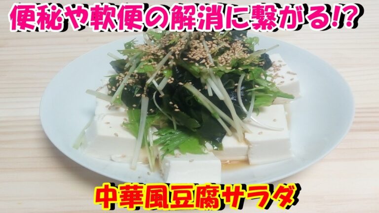 【便秘や軟便の解消に繋がる!?】中華風豆腐サラダを作ってみた♪