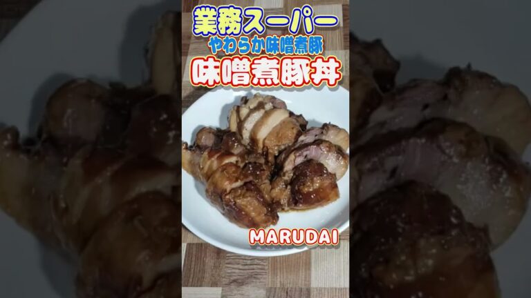 【業務スーパーの】やわらか味噌煮豚でやわらか味噌煮豚丼つくるよ。 #shorts