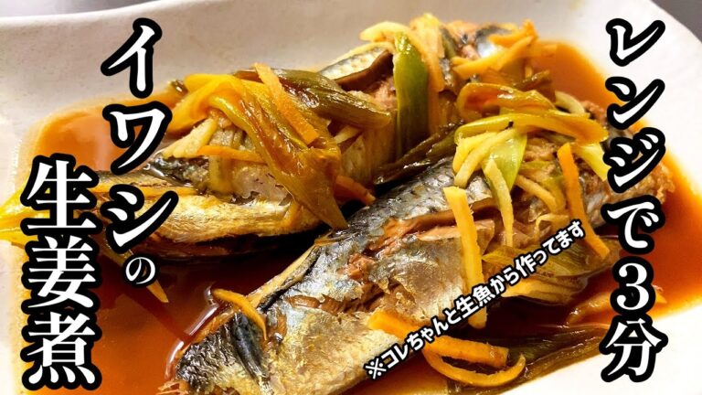 【レンジで3分！？】これだけ美味しく作れるならもう煮魚はレンジで作ります。【レンチンいわしの生姜煮】