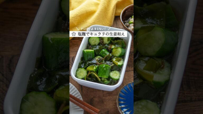 【塩麹】キュウリのもずく生姜和え｜さっぱりお箸が止まらない #簡単レシピ #腸活 #発酵食品