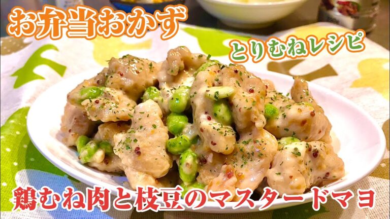 お弁当おかず〜鶏むね肉と枝豆のマスタードマヨ炒め〜作り方レシピ