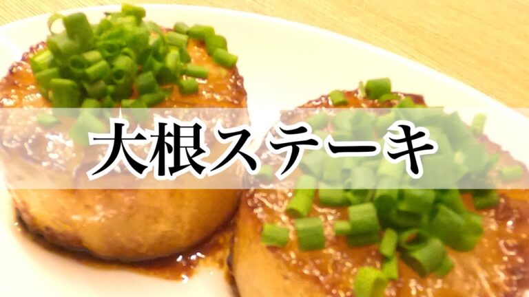 旨い☆【大根ステーキ】ニンニクバター醤油がベストにマッチ☆ヘルシーおつまみ♡