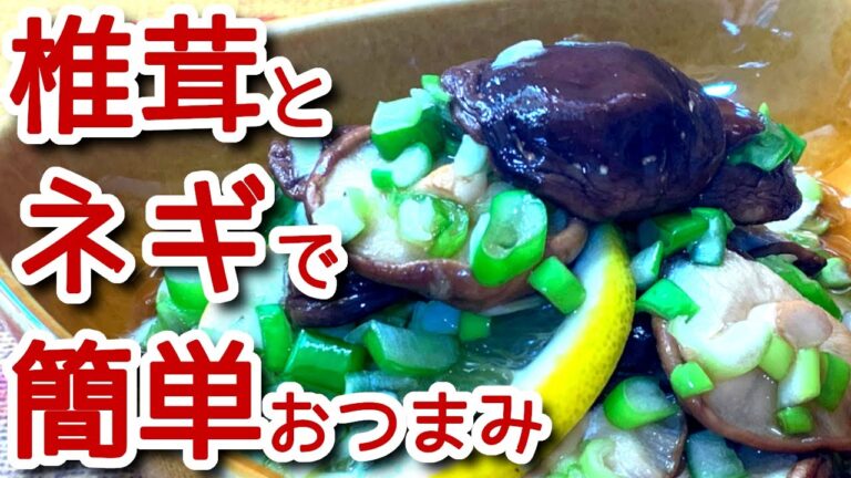 【しいたけ レシピ】椎茸とネギの簡単おつまみ おかわり必至!!の作り方、レシピ　N.D.Kitchen