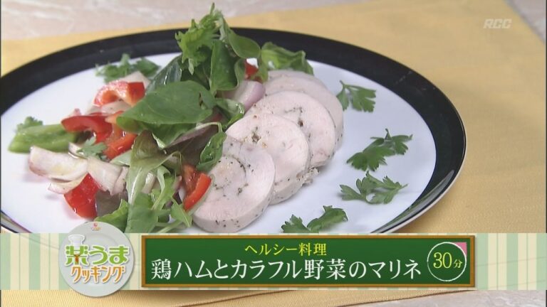 楽うまクッキング-鶏ハムとカラフル野菜のマリネ