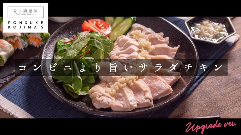 つくれぽ550件超え！超しっとりやわらか「サラダチキン」【日本イチ丁寧なレシピ動画】UPG再配信