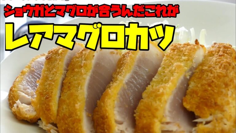 【レアマグロカツ】おいしすぎて爆笑してしまうほどのレシピ公開します【楽しく料理で簡単レシピ】
