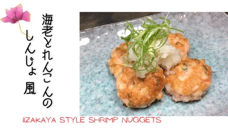 おうちで高級居酒屋☆海老とれんこんのしんじょ風　Izakaya Menu-Ebi Shinjo（Japanese Shrimp Nugget)